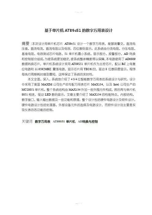 基于单片机AT89c51的数字万用表设计