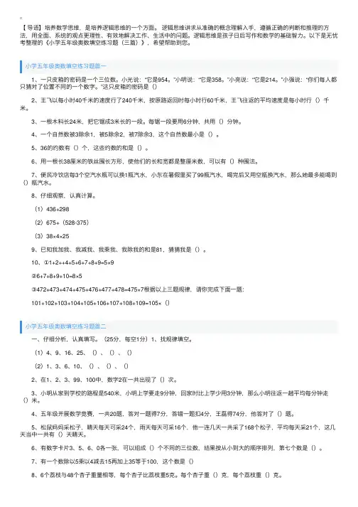 小学五年级奥数填空练习题（三篇）