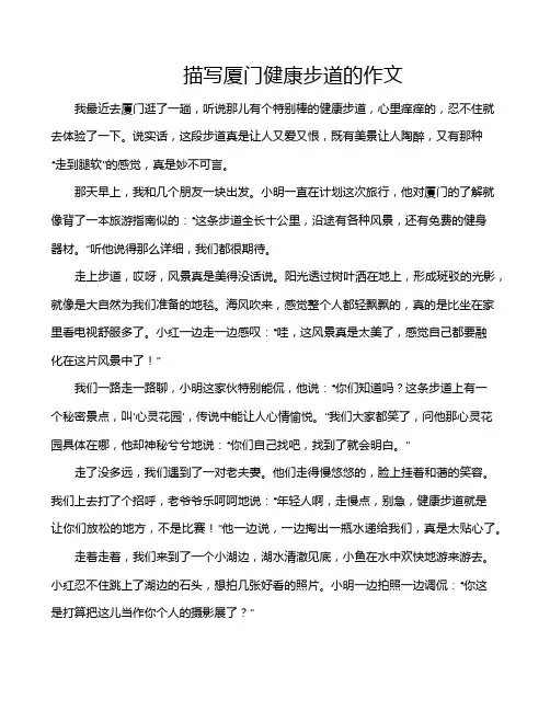 描写厦门健康步道的作文
