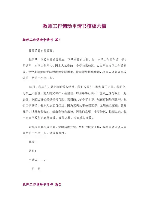 教师工作调动申请书模板六篇