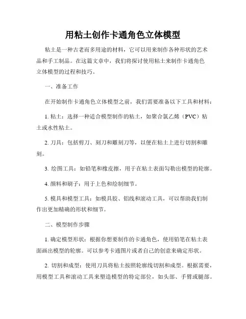 用粘土创作卡通角色立体模型