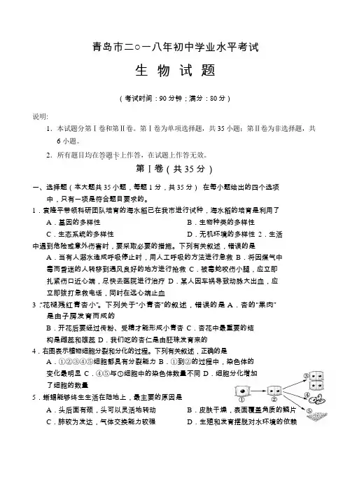 山东省青岛市2018年中考生物试题及答案(word版)