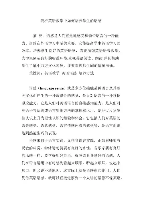 浅析英语教学中如何培养学生的语感