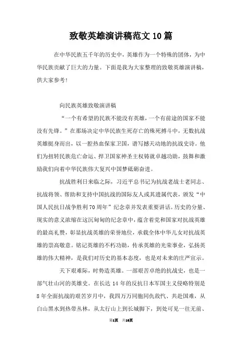 致敬英雄演讲稿范文10篇