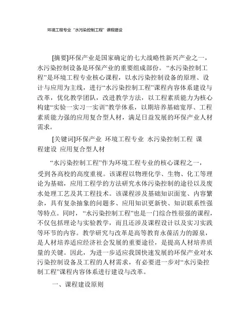 环境工程专业“水污染控制工程”课程建设