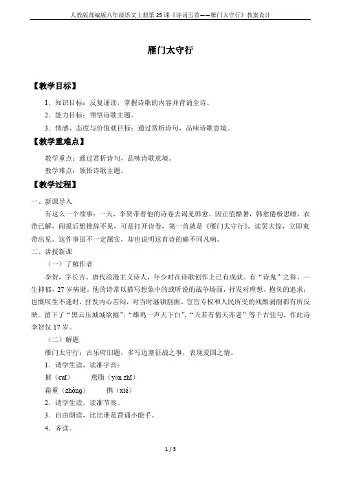 人教版部编版八年级语文上册第25课《诗词五首——雁门太守行》教案设计