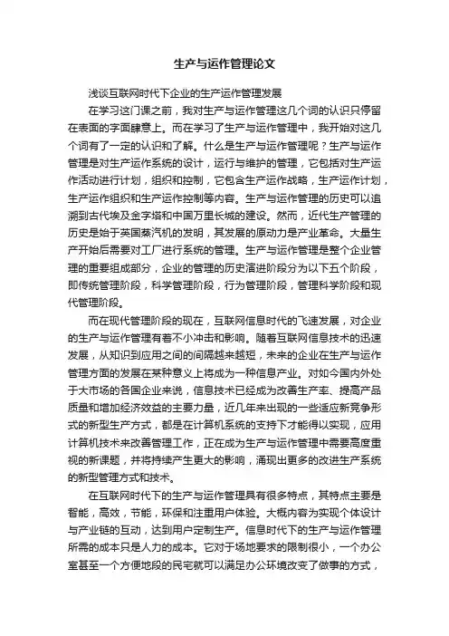 生产与运作管理论文