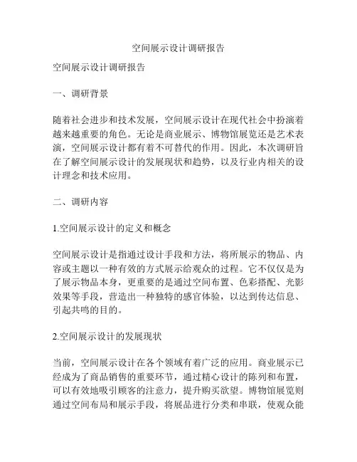 空间展示设计调研报告