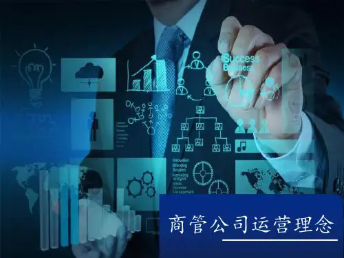 商管公司运营理念
