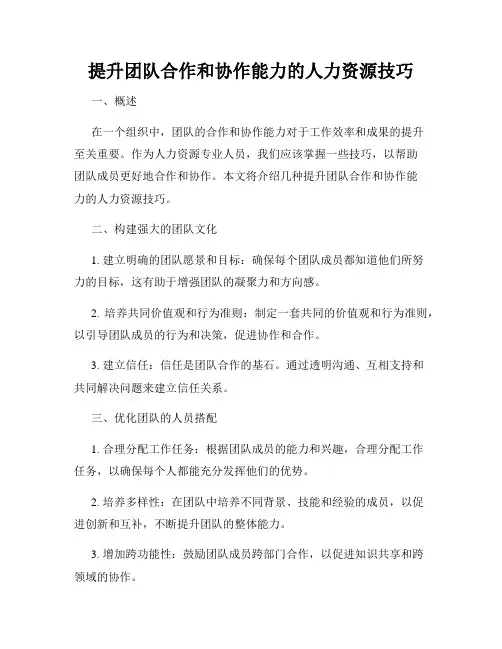 提升团队合作和协作能力的人力资源技巧