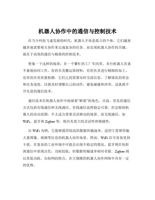 机器人协作中的通信与控制技术