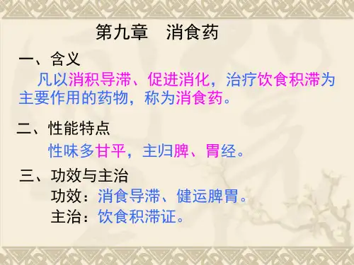 中药学课件 消食药