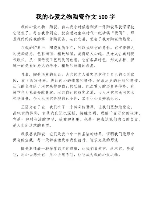 我的心爱之物陶瓷作文500字
