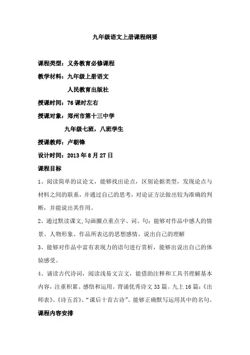 九年级语文上册课程纲要
