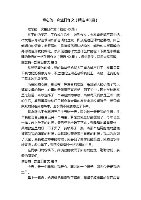 难忘的一次生日作文（精选40篇）