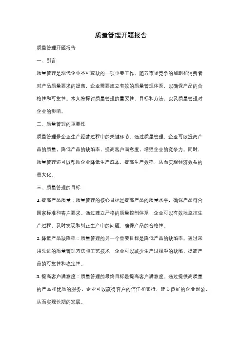 质量管理开题报告