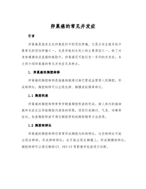 卵巢癌的常见并发症