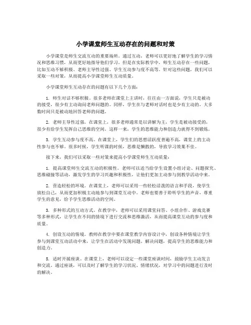 小学课堂师生互动存在的问题和对策