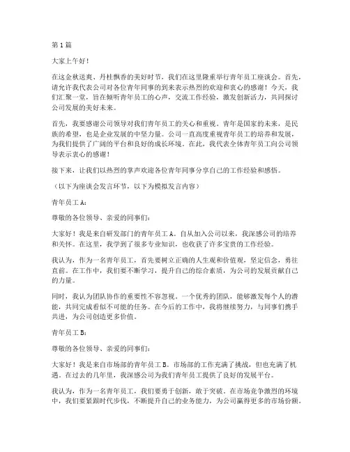 青年员工座谈主持发言稿(3篇)