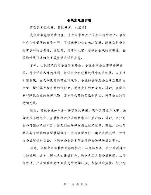 合规主题演讲稿（2篇）