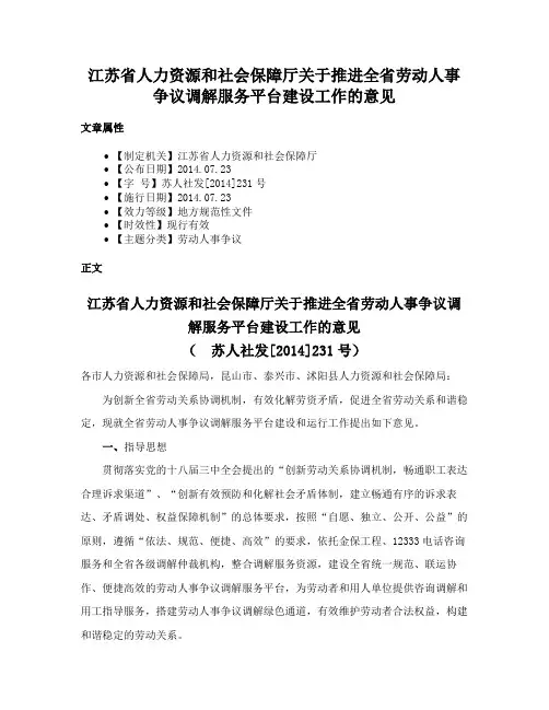 江苏省人力资源和社会保障厅关于推进全省劳动人事争议调解服务平台建设工作的意见