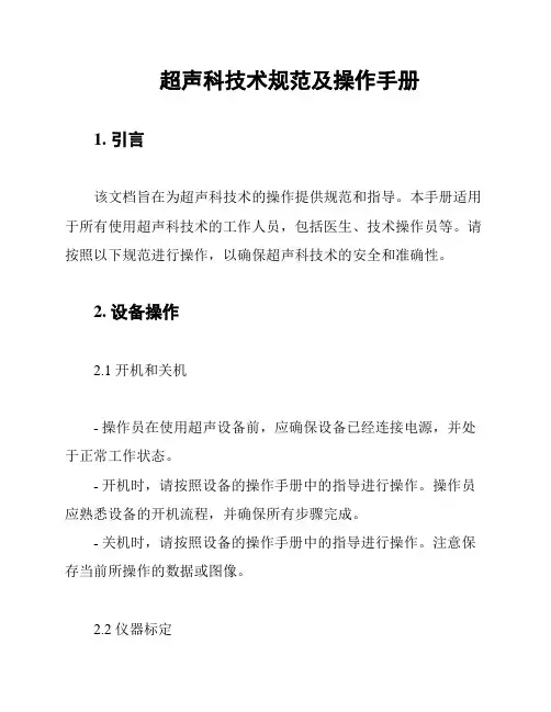 超声科技术规范及操作手册
