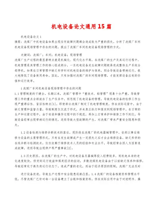 机电设备论文通用15篇