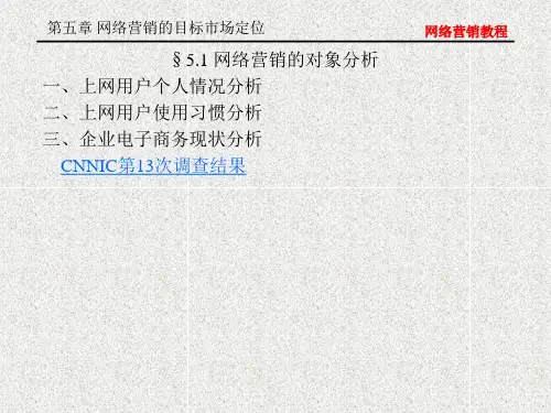 第5章 网络营销的目标市场定位解析