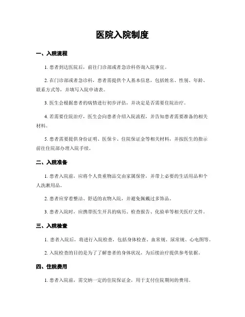 医院入院制度