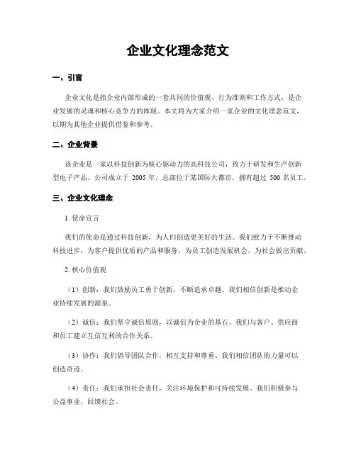 企业文化理念范文
