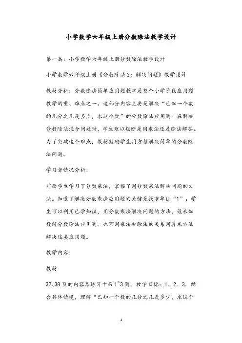 小学数学六年级上册分数除法教学设计