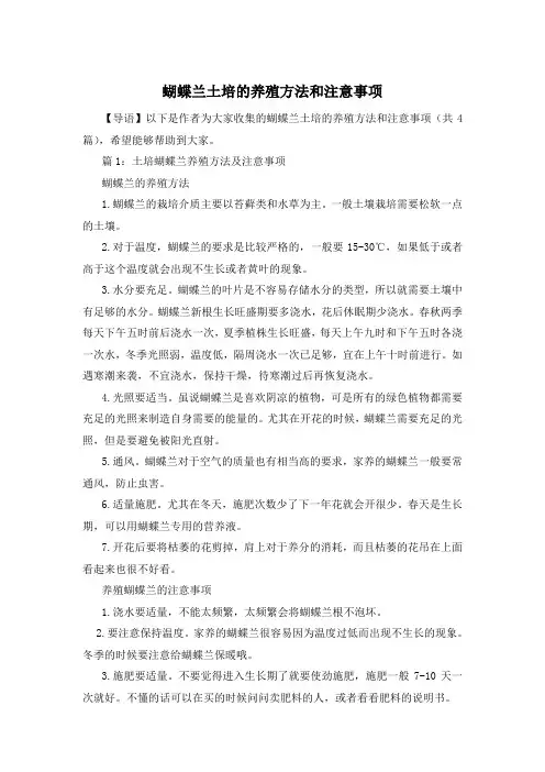 蝴蝶兰土培的养殖方法和注意事项