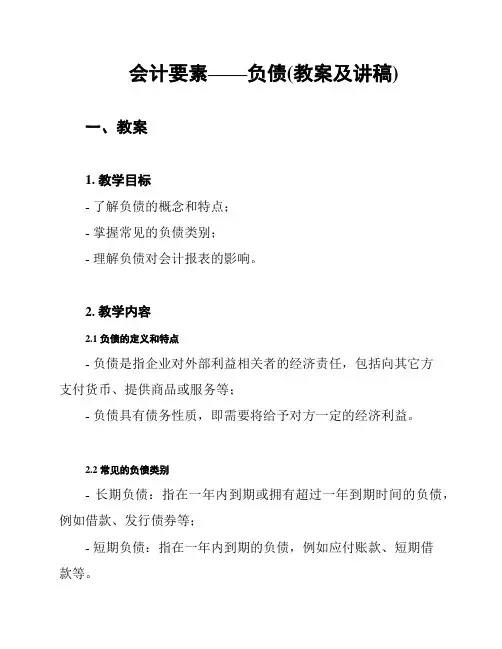 会计要素——负债(教案及讲稿)