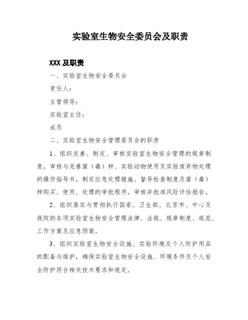 实验室生物安全委员会及职责