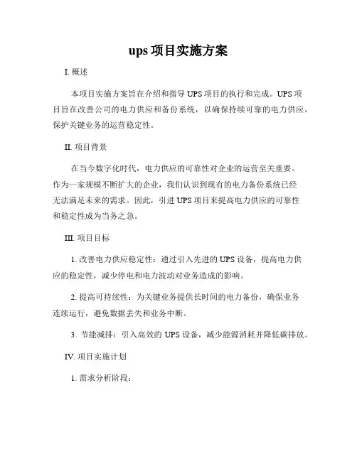 ups项目实施方案
