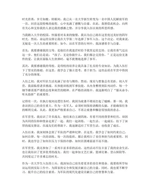 大学新生入伍感言
