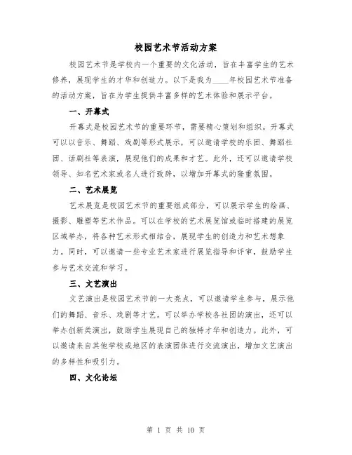 校园艺术节活动方案(三篇)