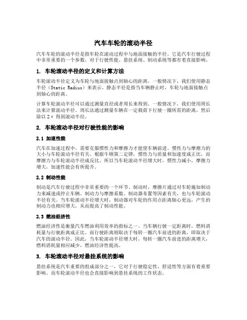 汽车车轮的滚动半径