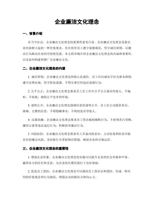 企业廉洁文化理念
