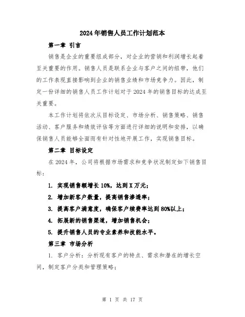 2024年销售人员工作计划范本（6篇）