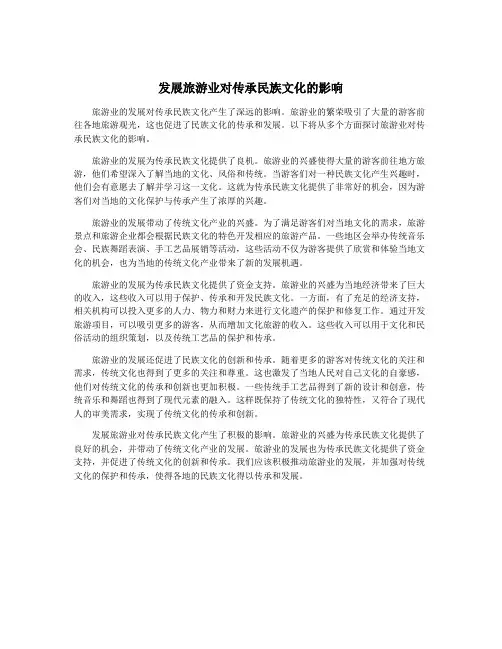 发展旅游业对传承民族文化的影响