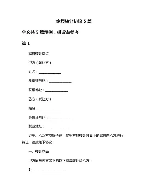 家具转让协议5篇