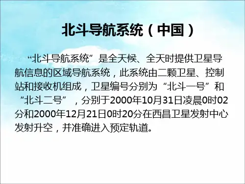 北斗导航系统(中国)PPT课件