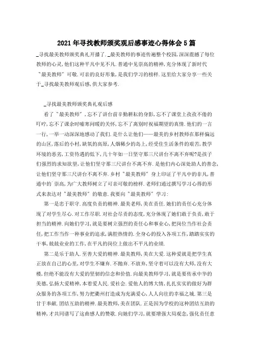 2021年寻找教师颁奖观后感事迹心得体会5篇