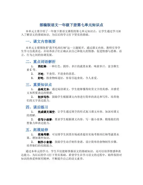 部编版语文一年级下册第七单元知识点