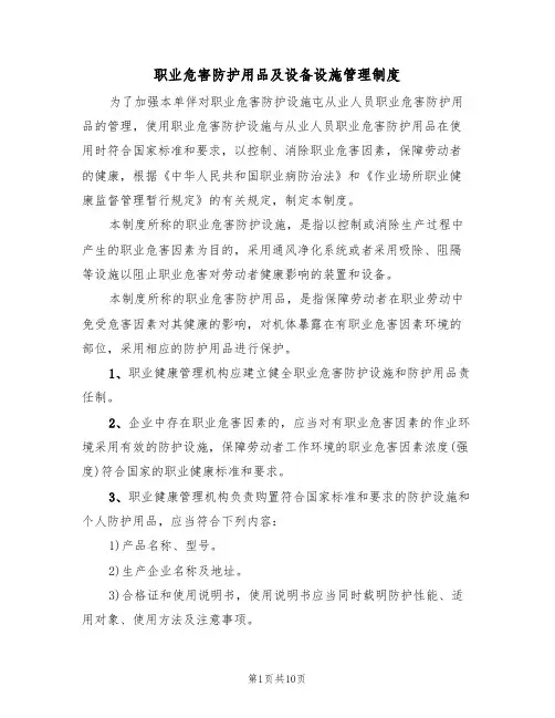 职业危害防护用品及设备设施管理制度（5篇）