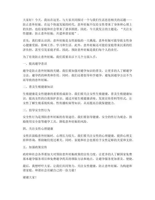 防止意外妊娠发言稿范文