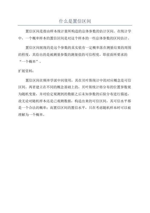 什么是置信区间