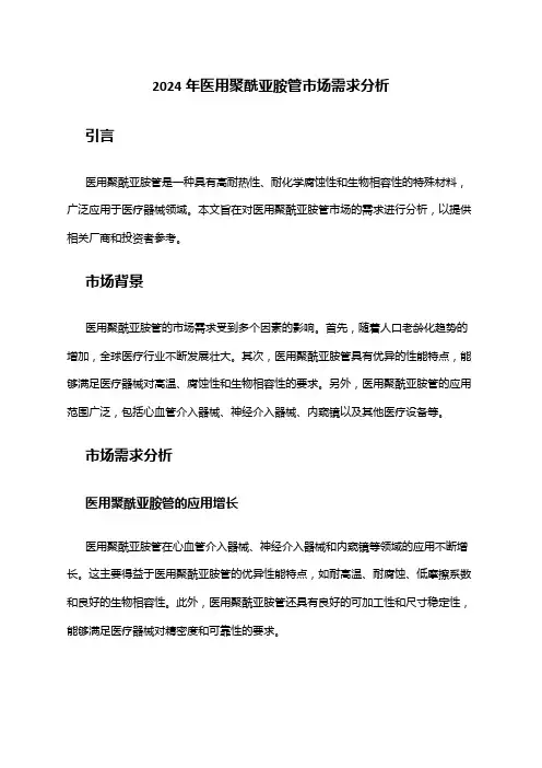 2024年医用聚酰亚胺管市场需求分析