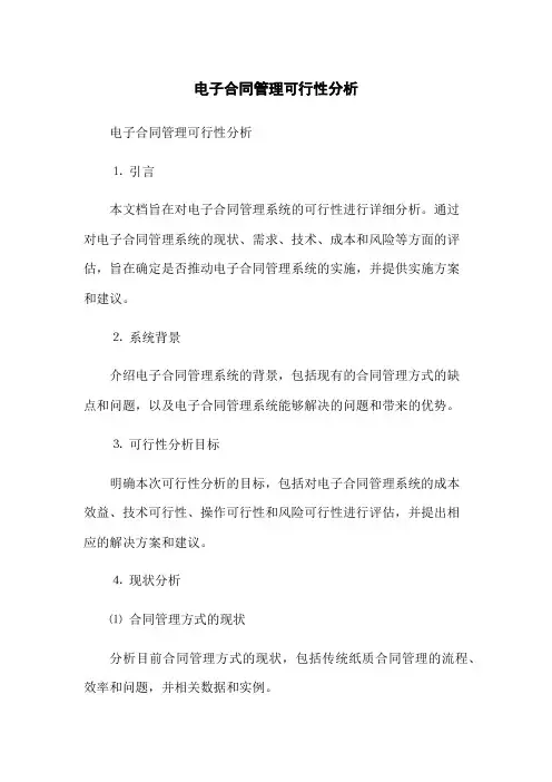 电子合同管理可行性分析